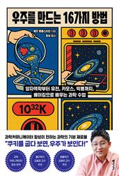 우주를 만드는 16가지 방법 : 양자역학부터 유전, 카오스, 빅뱅까지, 베이킹으로 배우는 과학 수업