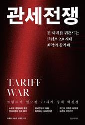 관세전쟁 : 전 세계를 뒤흔드는 트럼프 2.0 시대 최악의 충격파