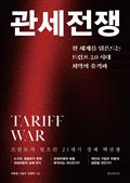 관세전쟁 : 전 세계를 뒤흔드는 트럼프 2.0 시대 최악의 충격파