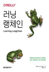 러닝 랭체인 : 랭체인과 랭그래프로 구현하는 RAG, 에이전트, 인지 아키텍처