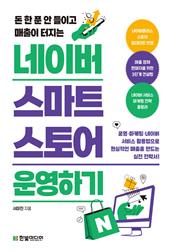 네이버 스마트스토어 운영하기 : 돈 한 푼 안 들이고 매출이 터지는