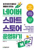 네이버 스마트스토어 운영하기 : 돈 한 푼 안 들이고 매출이 터지는
