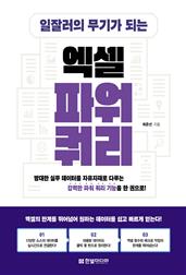 일잘러의 무기가 되는 엑셀 파워 쿼리 : 방대한 실무 데이터를 자유자재로 다루는 강력한 파워 쿼리 기능을 한 권으로!