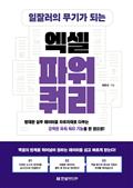 일잘러의 무기가 되는 엑셀 파워 쿼리 : 방대한 실무 데이터를 자유자재로 다루는 강력한 파워 쿼리 기능을 한 권으로!