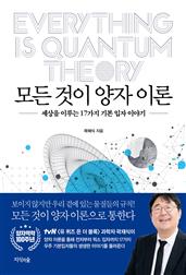 모든 것이 양자 이론