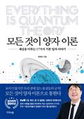 모든 것이 양자 이론