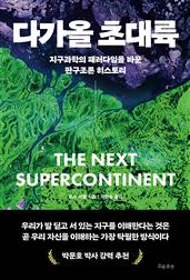다가올 초대륙 : 지구과학의 패러다임을 바꾼 판구조론 히스토리