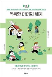 독특한 아이의 세계 : 평범한 일상이 흥미진진한 신경다양성 자폐 아이의 좌충우돌 성장기