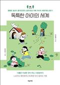 독특한 아이의 세계 : 평범한 일상이 흥미진진한 신경다양성 자폐 아이의 좌충우돌 성장기