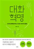 대화 혁명 : 내 아이 잠재력을 깨우는 K-DISC 하브루타 질문법