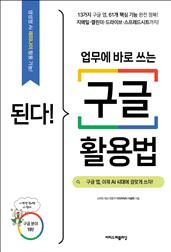 된다! 업무에 바로 쓰는 구글 활용법 : 구글 앱, 이제 AI 시대에 걸맞게 쓰자