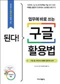 된다! 업무에 바로 쓰는 구글 활용법 : 구글 앱, 이제 AI 시대에 걸맞게 쓰자