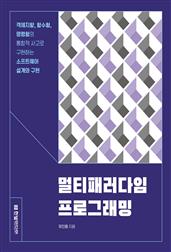 멀티패러다임 프로그래밍 : 객체지향, 함수형, 명령형의 통합적 사고로 구현하는 소프트웨어 설계와 구현
