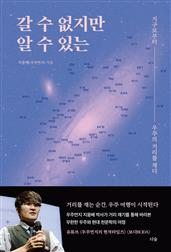 갈 수 없지만 알 수 있는 : 지구로부터 우주의 거리를 재다