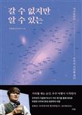 갈 수 없지만 알 수 있는 : 지구로부터 우주의 거리를 재다