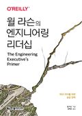 윌 라슨의 엔지니어링 리더십 : 테크 리더를 위한 성공 전략