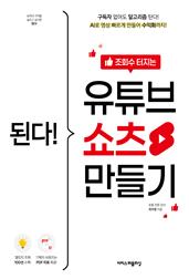 된다! 조회수 터지는 유튜브 쇼츠 만들기 : 구독자 없어도 알고리즘 탄다! AI로 영상 빠르게 만들어 수익화까지!