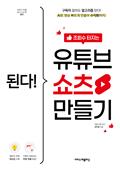된다! 조회수 터지는 유튜브 쇼츠 만들기 : 구독자 없어도 알고리즘 탄다! AI로 영상 빠르게 만들어 수익화까지!