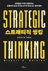 스트래티직 씽킹 : 리더들의 구루가 들려주는 경쟁하지 않고 이기는 6가지 비즈니스 전략