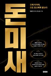 돈미새 : 돈에 미쳐야, 돈도 당신에게 붙는다