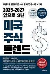 2025-2027 앞으로 3년 미국 주식 트렌드