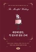 세상에 없던, 꼭 필요한 결혼 준비