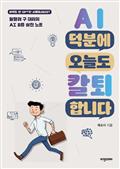 AI 덕분에 오늘도 칼퇴합니다