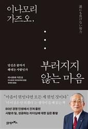 이나모리 가즈오, 부러지지 않는 마음