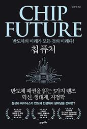 칩퓨처(CHIP FUTURE)
