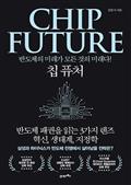 칩퓨처(CHIP FUTURE)