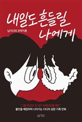 내일도 흔들릴 나에게
