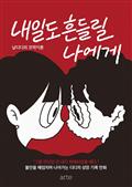 내일도 흔들릴 나에게