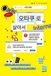 너무 오래 오타쿠로 살아서