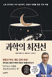 과학의 최전선