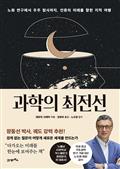 과학의 최전선