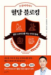 오징어약사의 혈당 블로킹