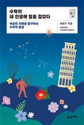 수학이 내 인생에 말을 걸었다