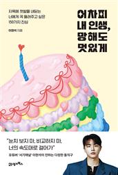 어차피 내 인생, 망해도 멋있게