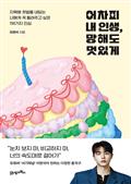 어차피 내 인생, 망해도 멋있게