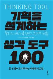 기획을 설계하는 생각 도구 100