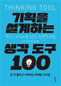 기획을 설계하는 생각 도구 100