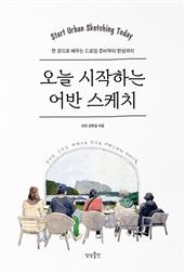오늘 시작하는 어반 스케치