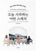 오늘 시작하는 어반 스케치
