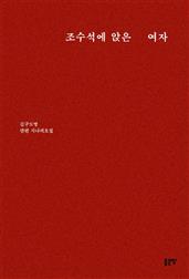 조수석에 앉은 여자