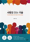 사람을 읽는 기술