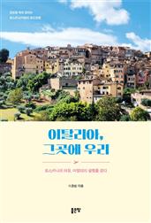 이탈리아, 그곳에 우리
