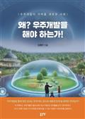 왜? 우주개발을 해야 하는가!