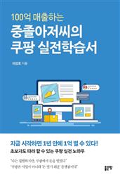 100억 매출하는 중졸아저씨의 쿠팡 실전학습서