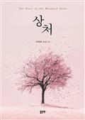 상처