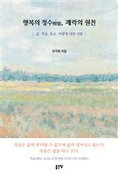 행복의 정수精髓, 쾌락의 원천